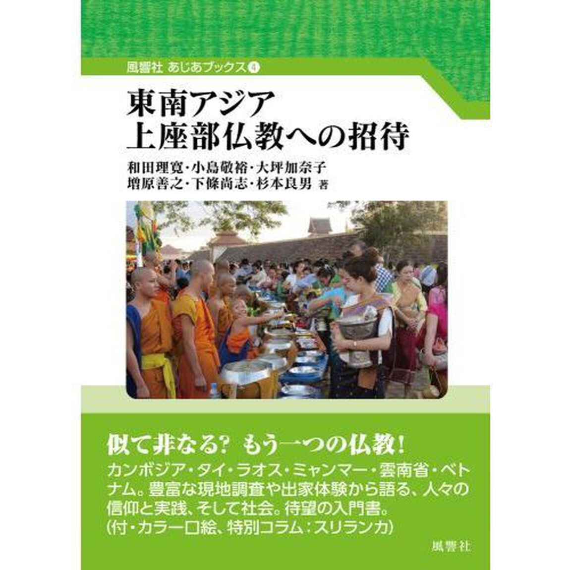 東南アジア上座部仏教への招待