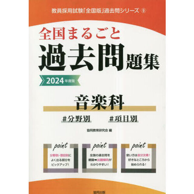 &rsquo;２４　全国まるごと過去問題集　音楽科