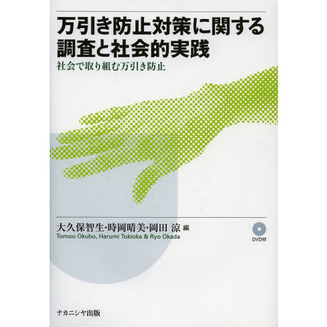万引き防止対策に関する調査と社会的実践　社会で取り組む万引き防止