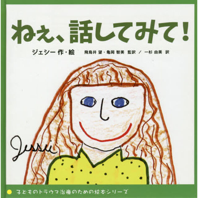 ねぇ、話してみて！