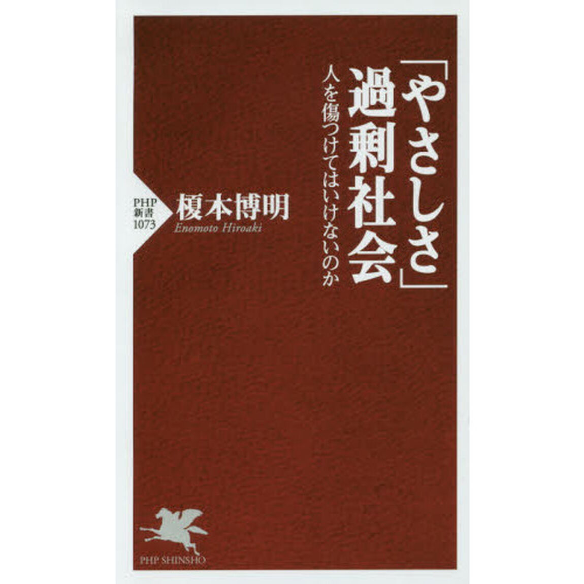 「やさしさ」過剰社会　人を傷つけてはいけないのか
