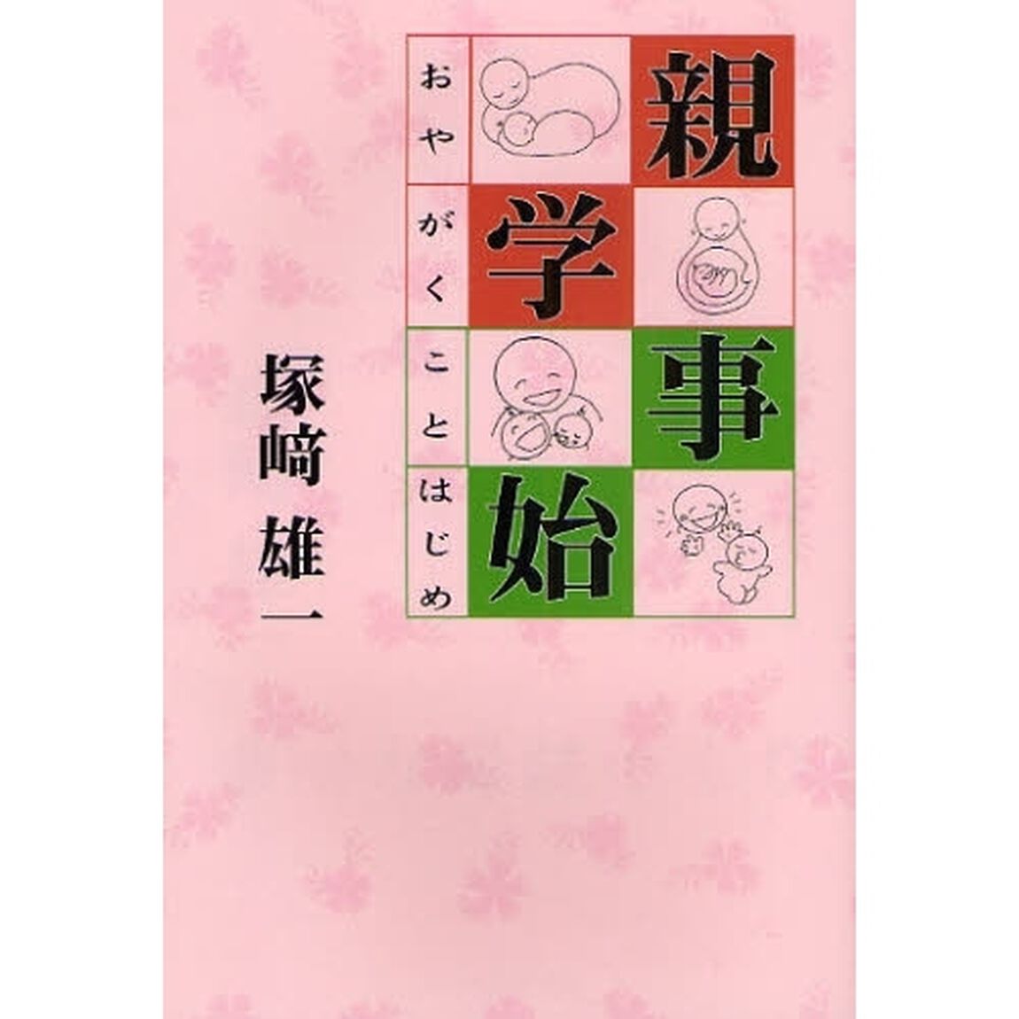 親学事始　幸せな母親つくり