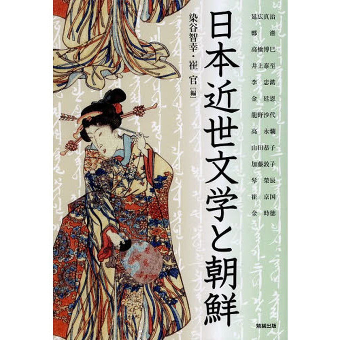 アジア遊学　１６３「日本近世文学と朝鮮」