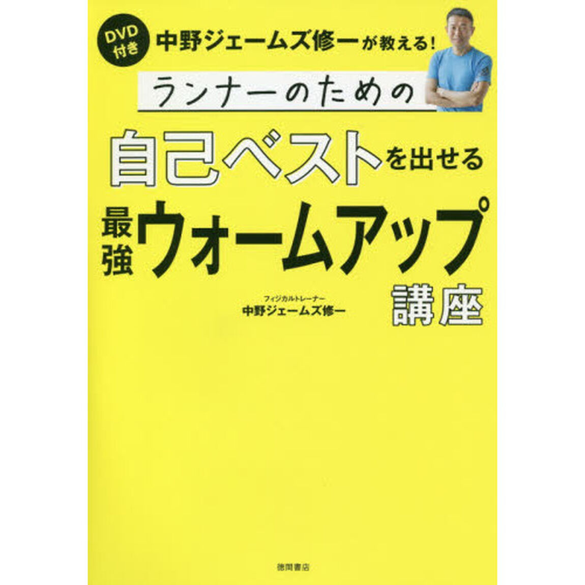 ランナーのための自己ベストを出せる最強ウォームアップ講座　中野ジェームズ修一が教える！