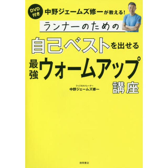 ランナーのための自己ベストを出せる最強ウォームアップ講座　中野ジェームズ修一が教える！