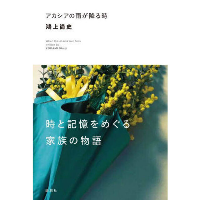 アカシアの雨が降る時