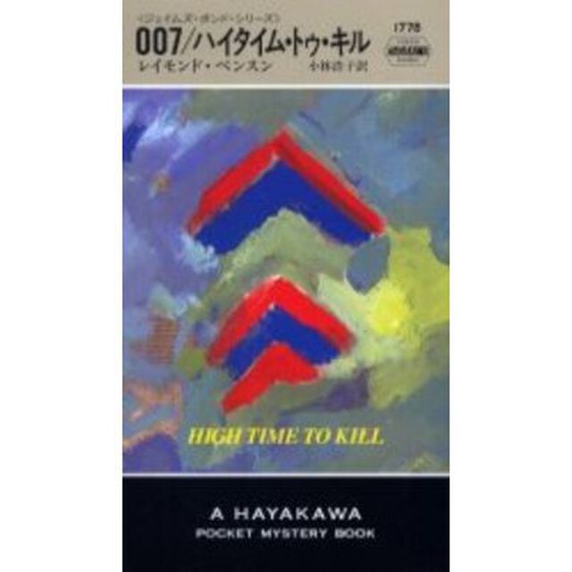 ００７／ハイタイム・トゥ・キル