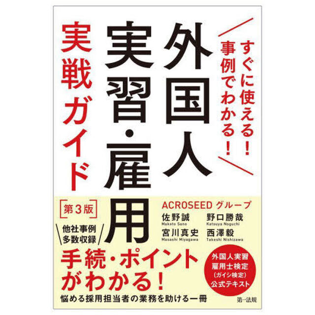 外国人実習・雇用実戦ガイド　すぐに使える！事例でわかる！「第３版」