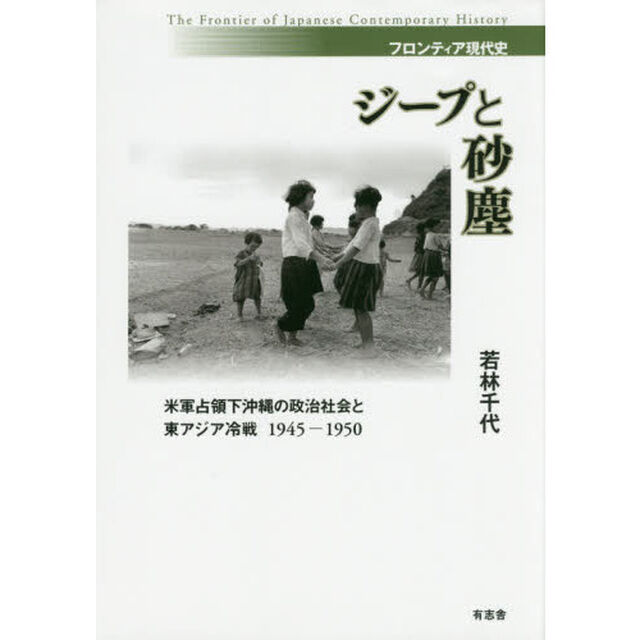 ジープと砂塵　米軍占領下沖縄の政治社会と東アジア冷戦１９４５－１９５０