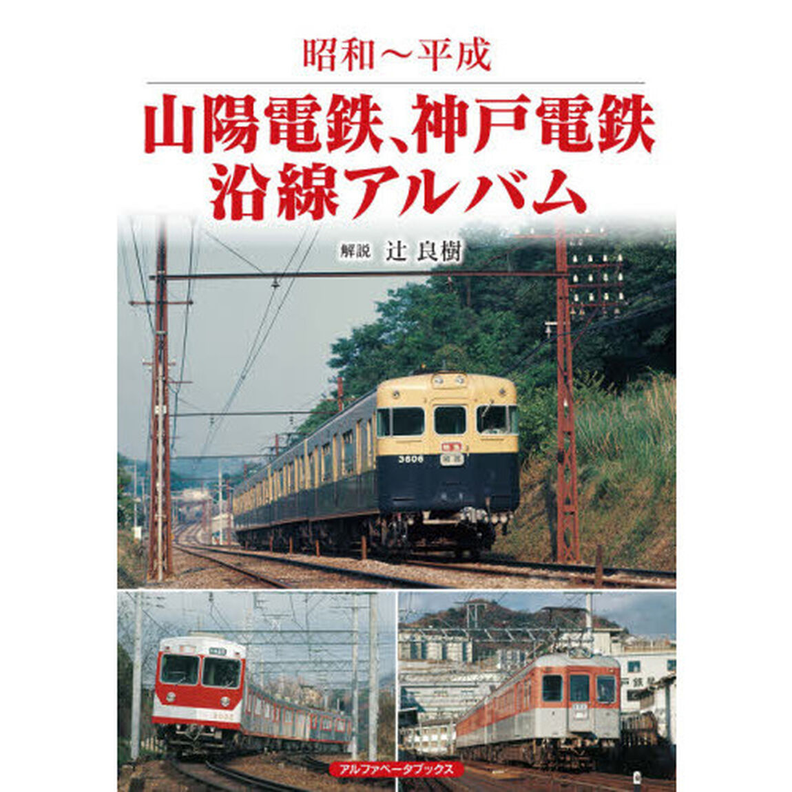 山陽電鉄、神戸電鉄沿線アルバム　昭和〜平成