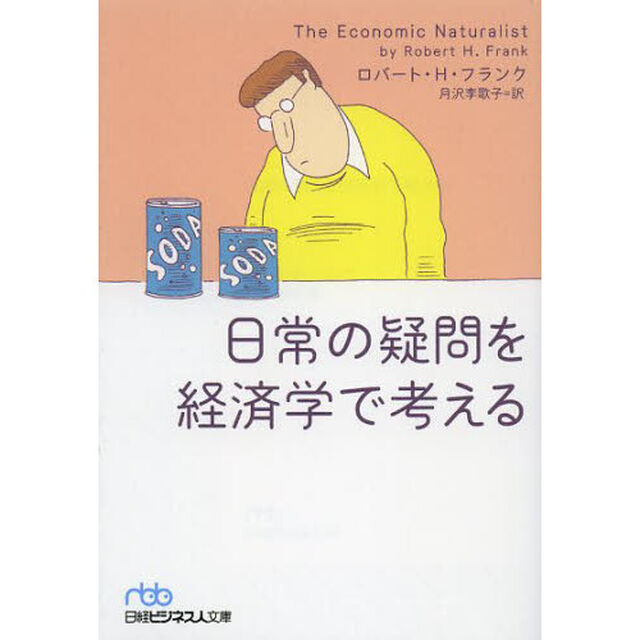 日常の疑問を経済学で考える