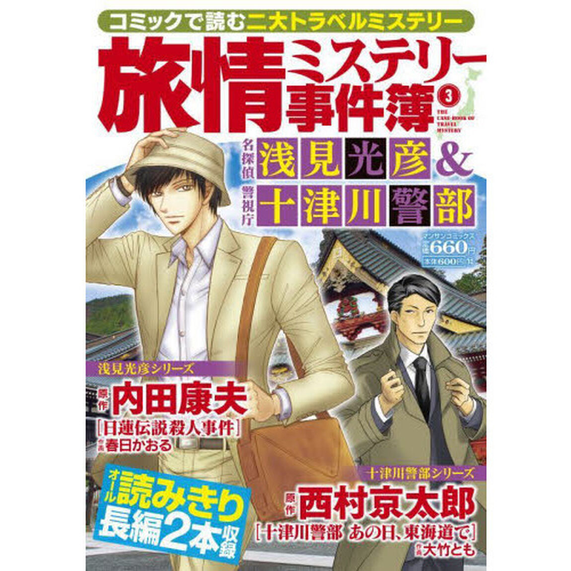 旅情ミステリー事件簿　　　３