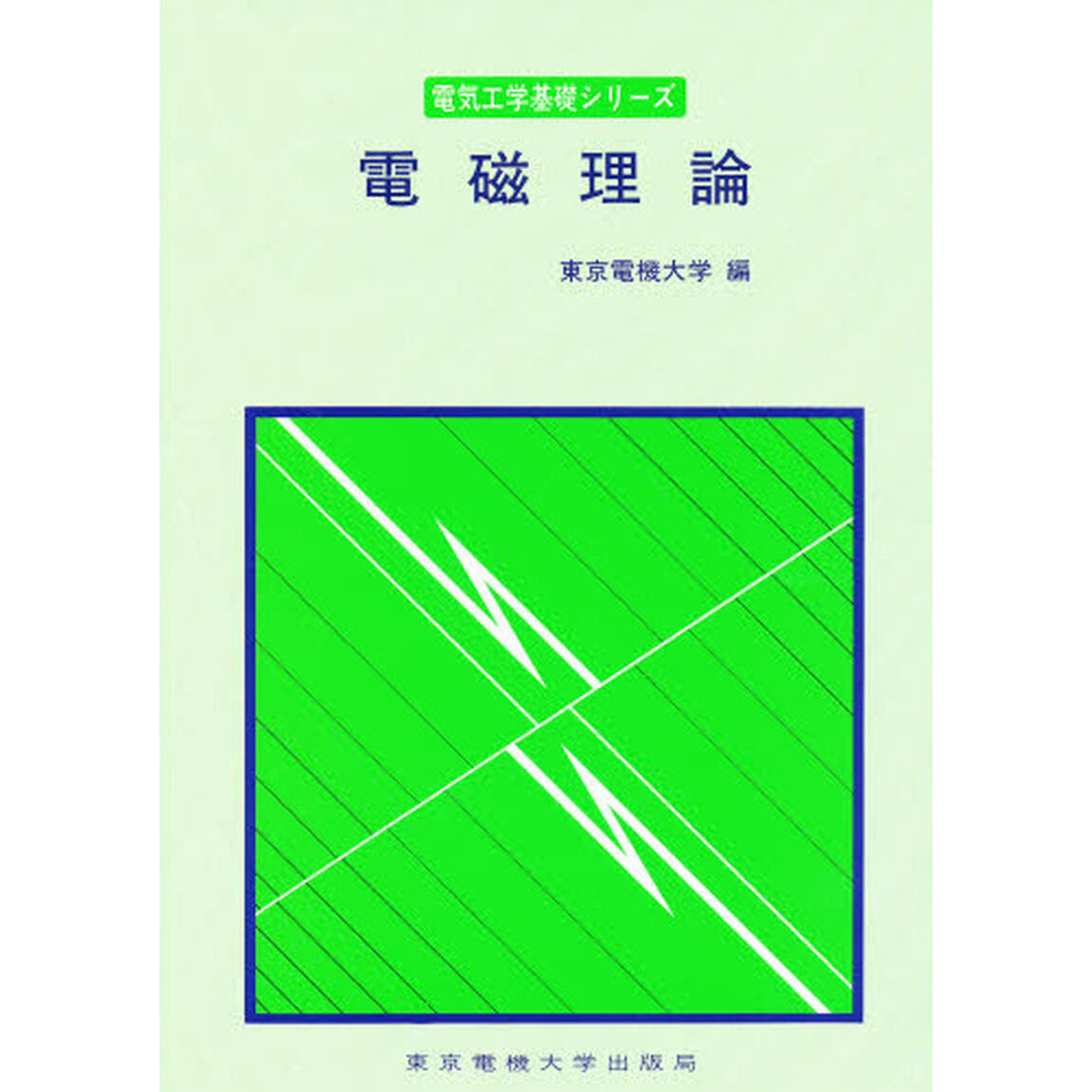 電磁理論「第３版」