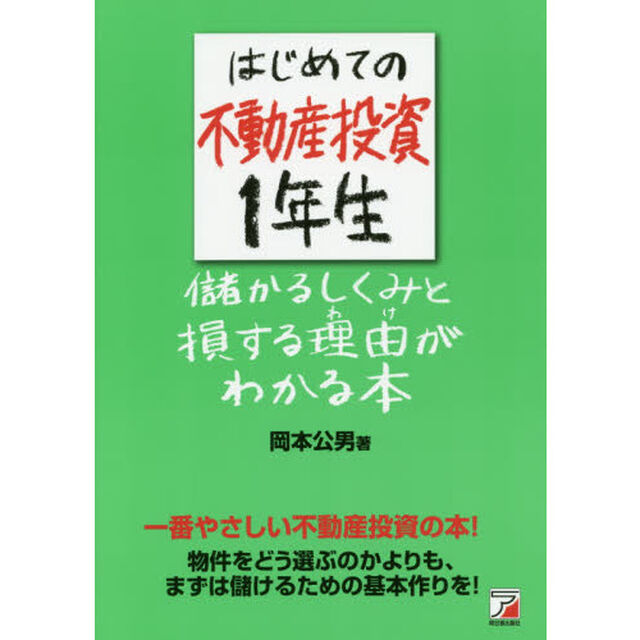 はじめての不動産投資１年生儲かるしくみと損する理由（わけ）がわかる本　一番やさしい不動産投資の本！物件はどう選ぶのかよりも、まずは儲けるための基本作りを！