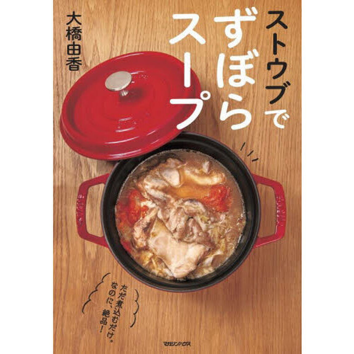 ストウブでずぼらスープ