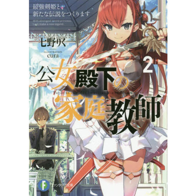 公女殿下の家庭教師　２「最強剣姫と新たな伝説をつくります」
