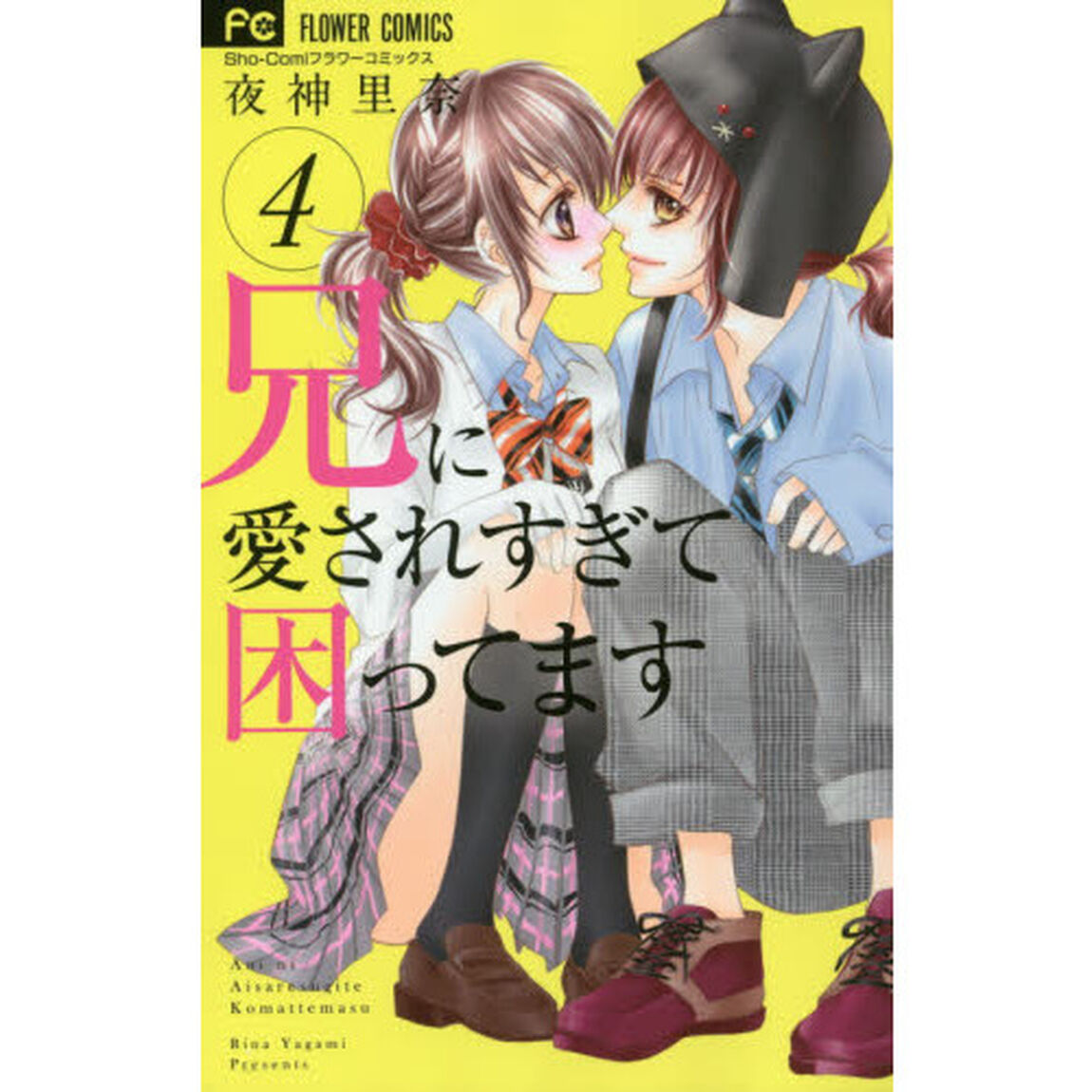 兄に愛されすぎて困ってます　４