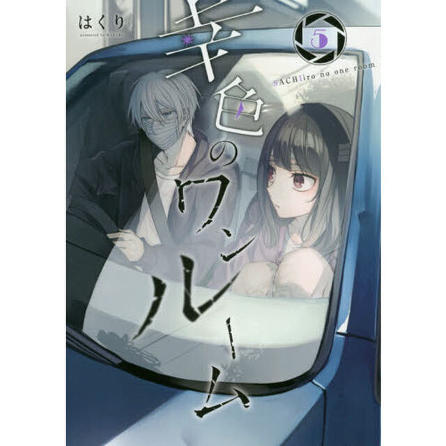 幸色のワンルーム　　　５