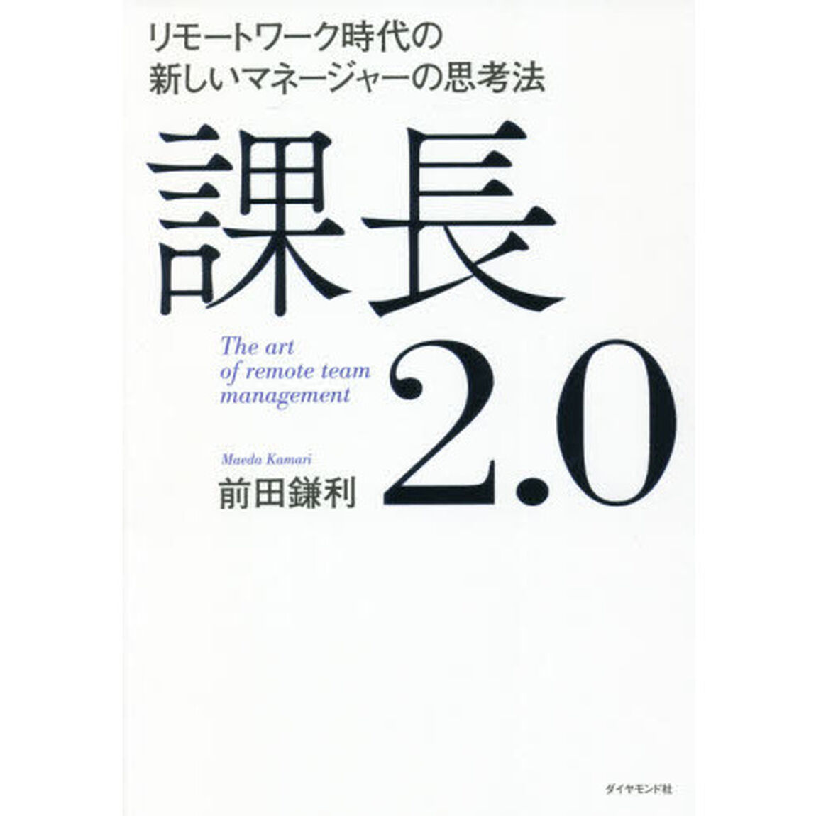 課長２．０　リモートワーク時代の新しいマネージャーの思考法