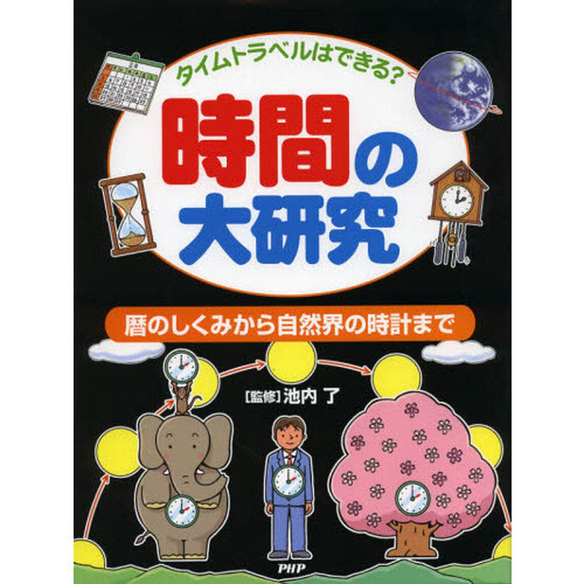 時間の大研究　タイムトラベルはできる？　暦のしくみから自然界の時計まで
