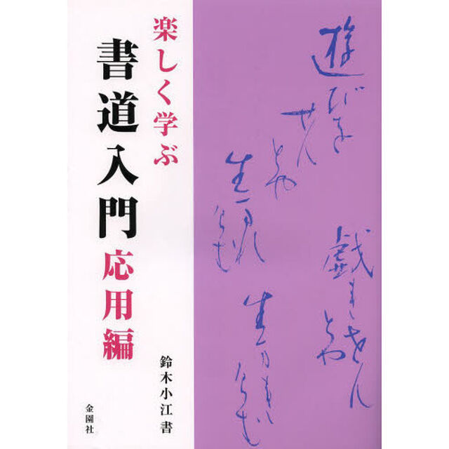 楽しく学ぶ書道入門　応用編