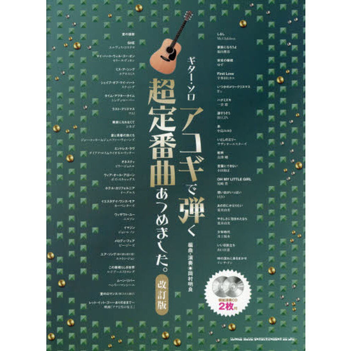 ギター・ソロ アコギで弾く超定番曲あつめました。[改訂版](模範演奏CD2枚付)「改訂版」