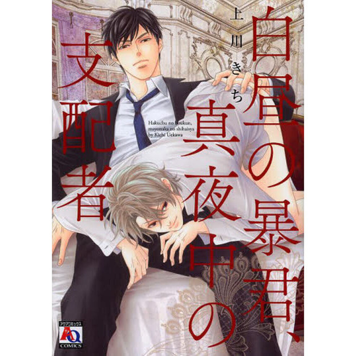 白昼の暴君、真夜中の支配者