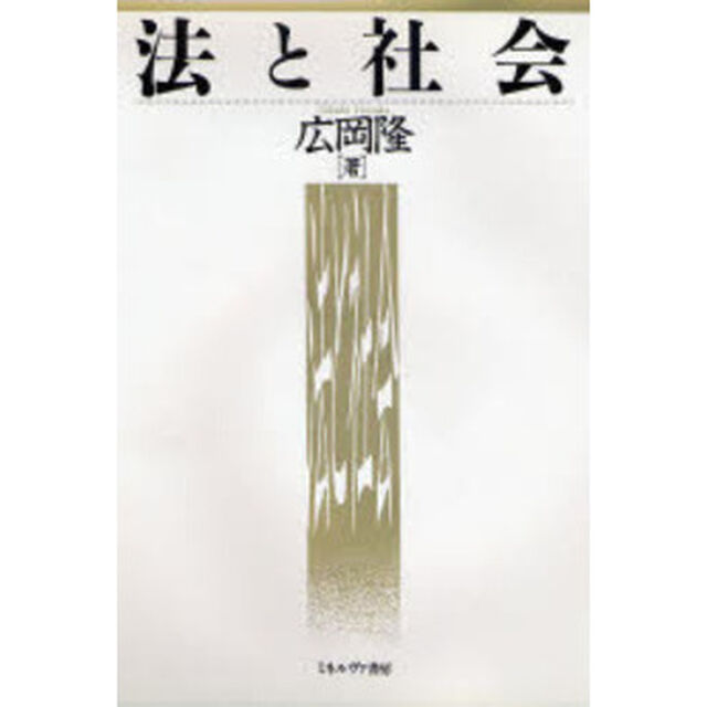 法と社会
