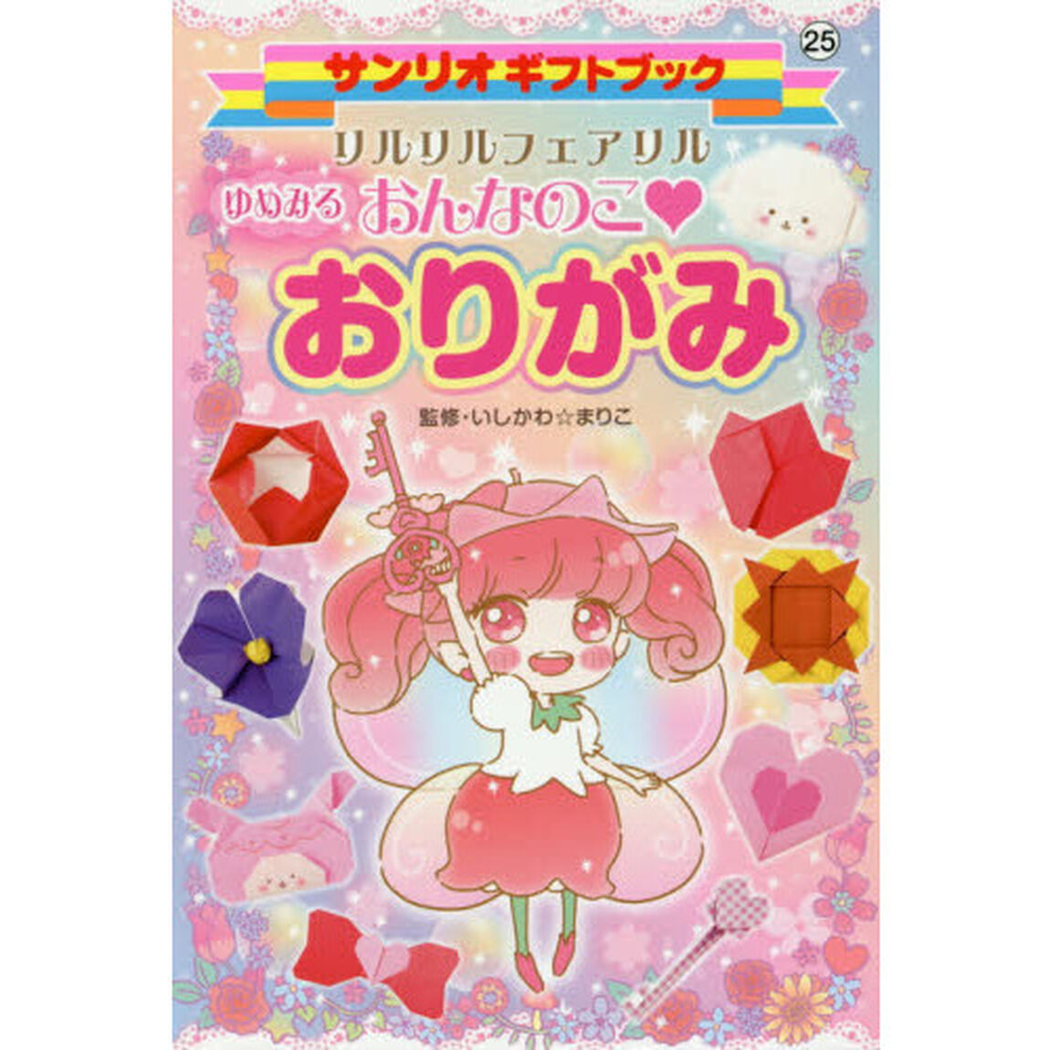 リルリルフェアリルゆめみるおんなのこ・おりがみ