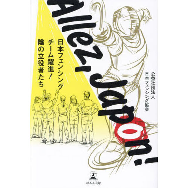 Ａｌｌｅｚ，Ｊａｐｏｎ！　日本フェンシングチーム躍進！陰の立役者たち