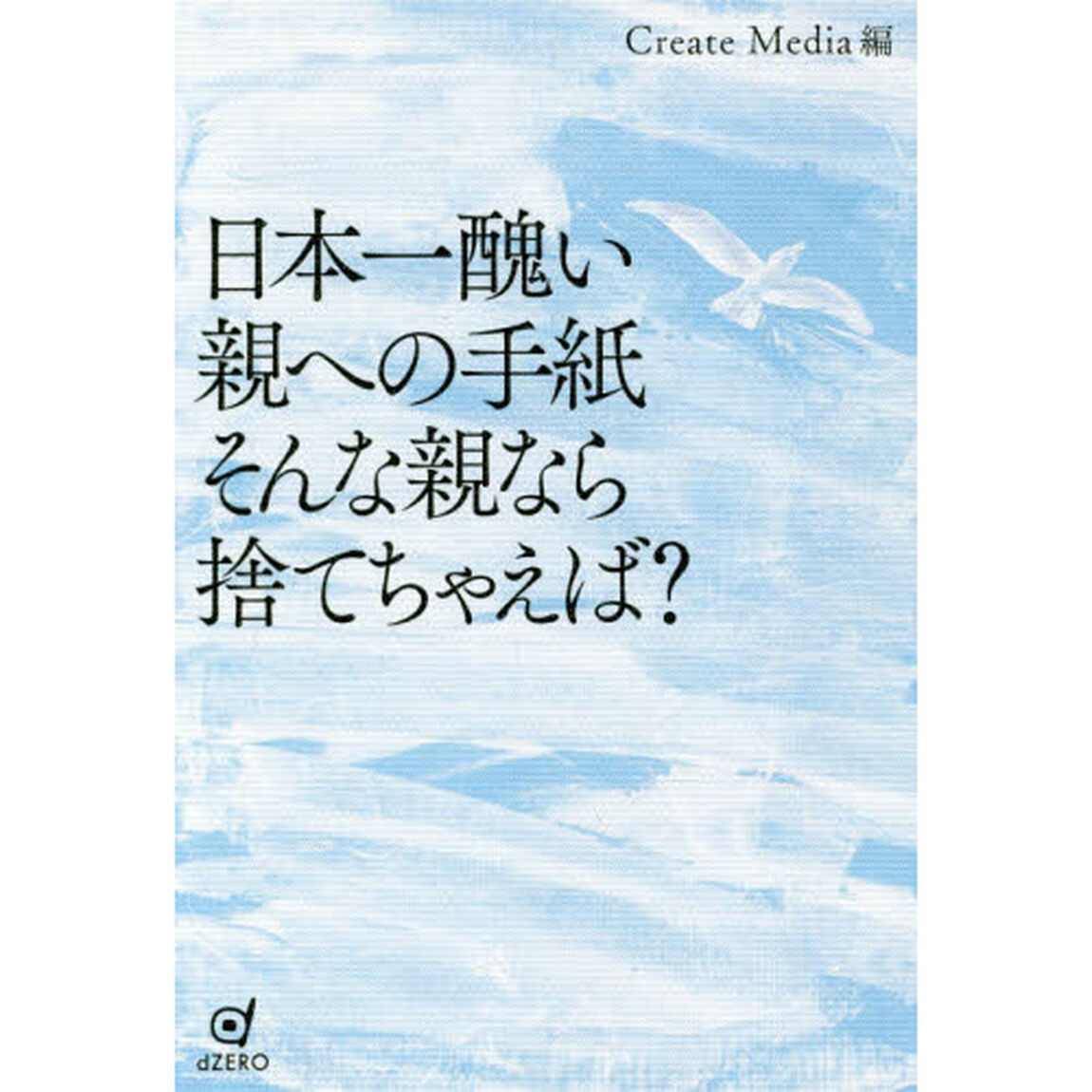 日本一醜い親への手紙そんな親なら捨てちゃえば？