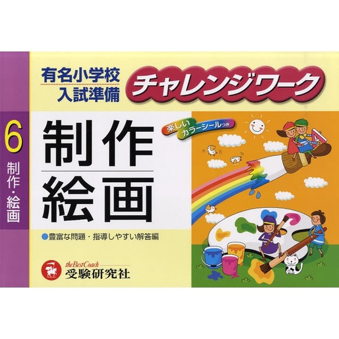 有名小学校入試準備チャレンジワーク　６「制作・絵画」