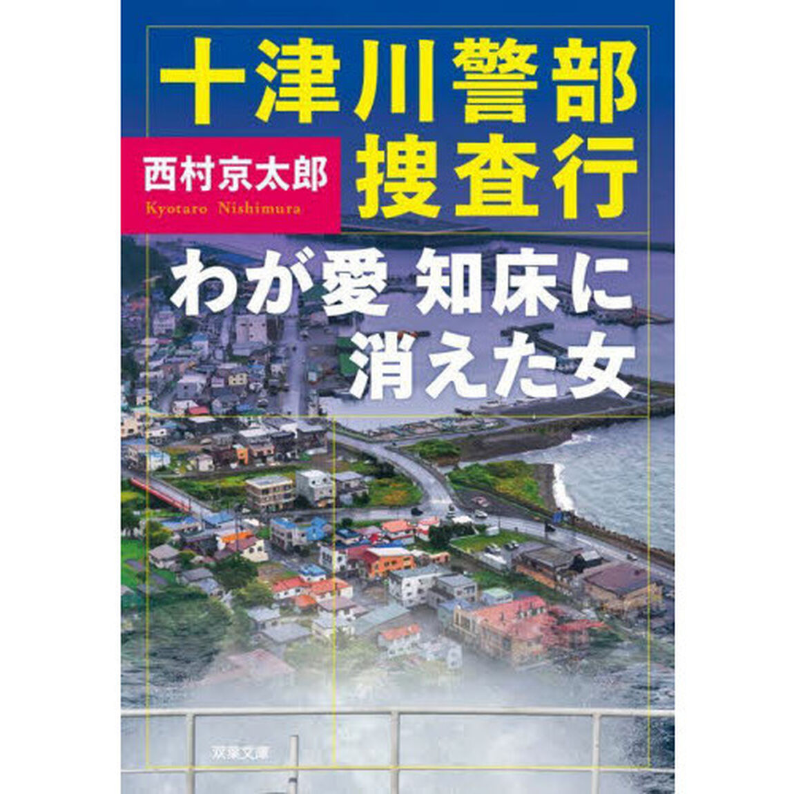 十津川警部捜査行　わが愛知床に消えた女