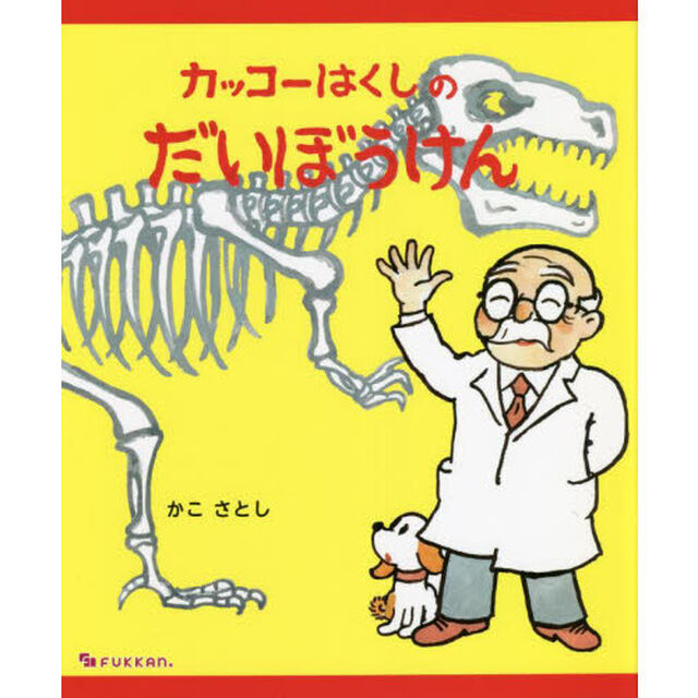 カッコーはくしのだいぼうけん