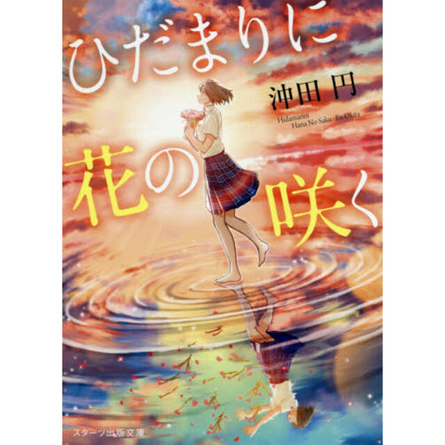 ひだまりに花の咲く