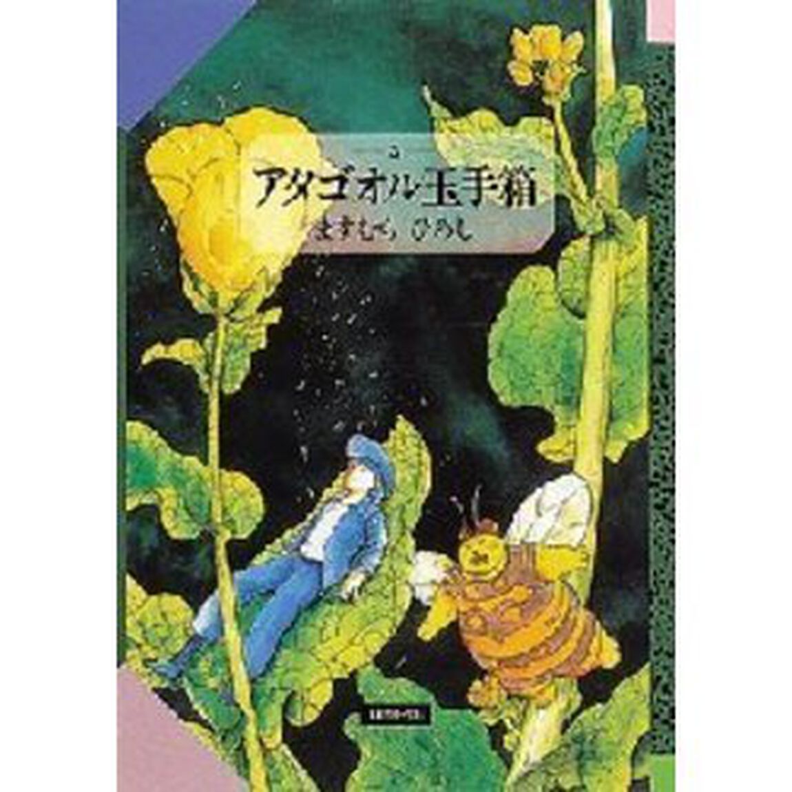 アタゴオル玉手箱　３「星街編」
