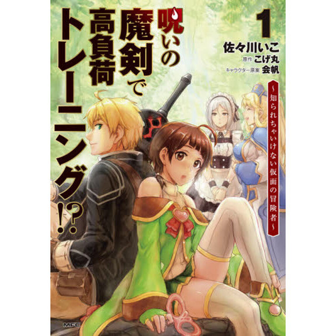 呪いの魔剣で高負荷トレーニング！？　知られちゃいけない仮面の冒険者　１
