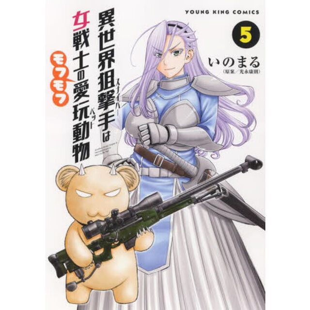 異世界狙撃手（スナイパー）は女戦士のモフモフ愛玩動物（ペット）　５