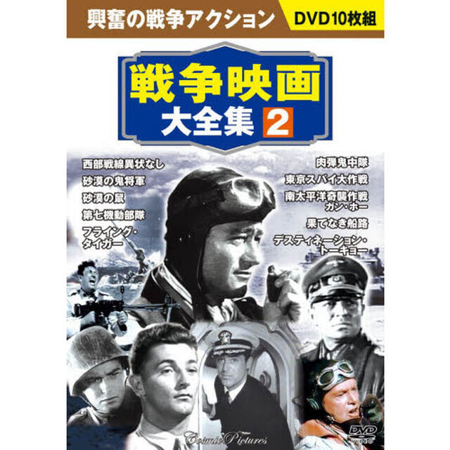 ＤＶＤ　戦争映画大集合　　　２