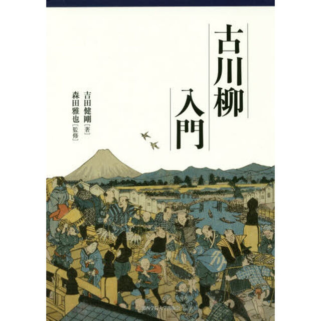 古川柳入門