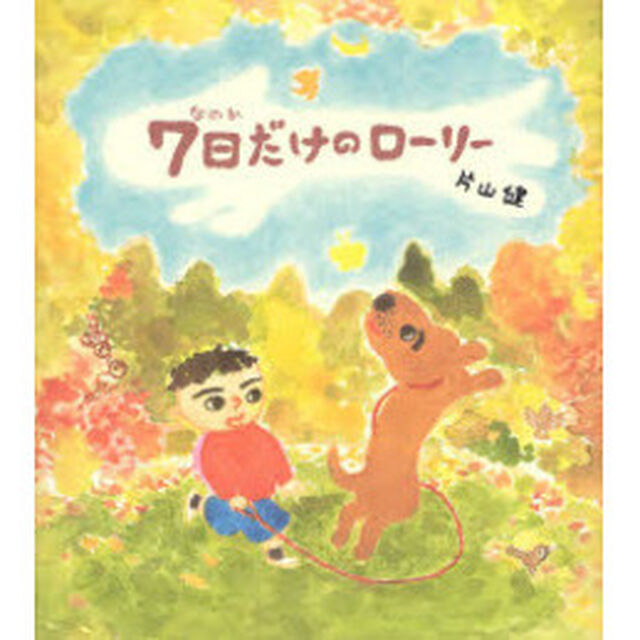７日だけのローリー