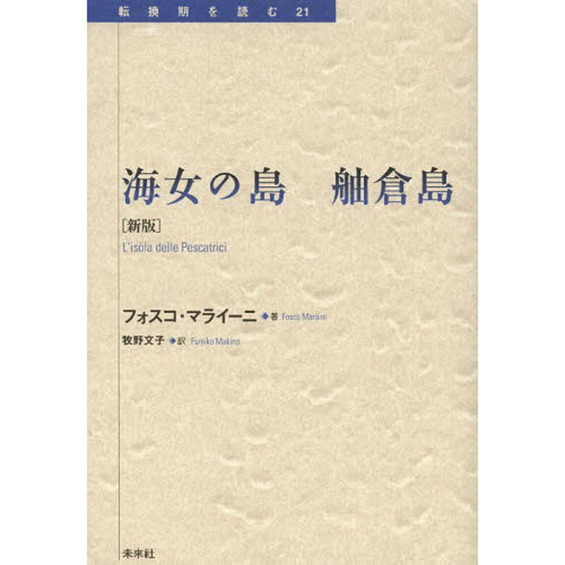 海女の島　舳倉島「新版」