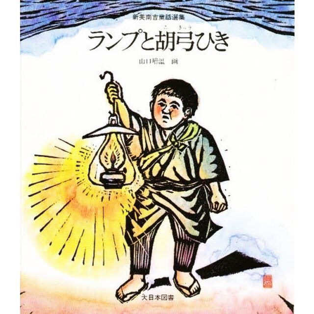 ランプと胡弓ひき