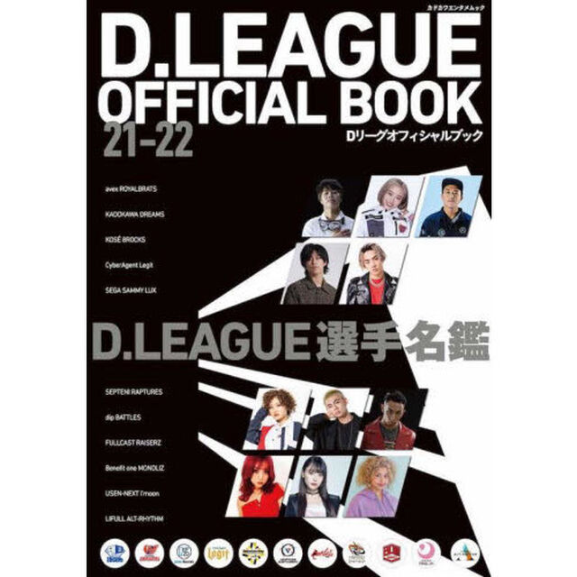 Ｄリーグオフィシャルブック　２１－２２
