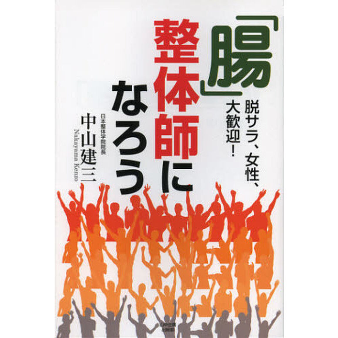「腸」整体師になろう　脱サラ、女性、大歓迎！
