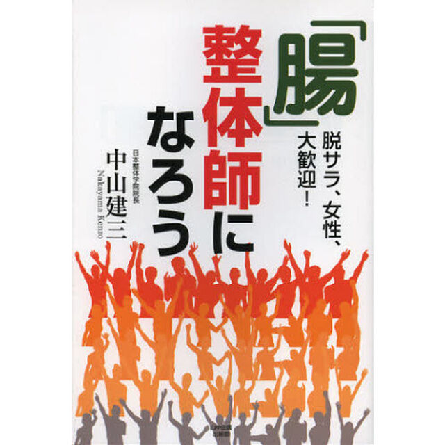 「腸」整体師になろう　脱サラ、女性、大歓迎！