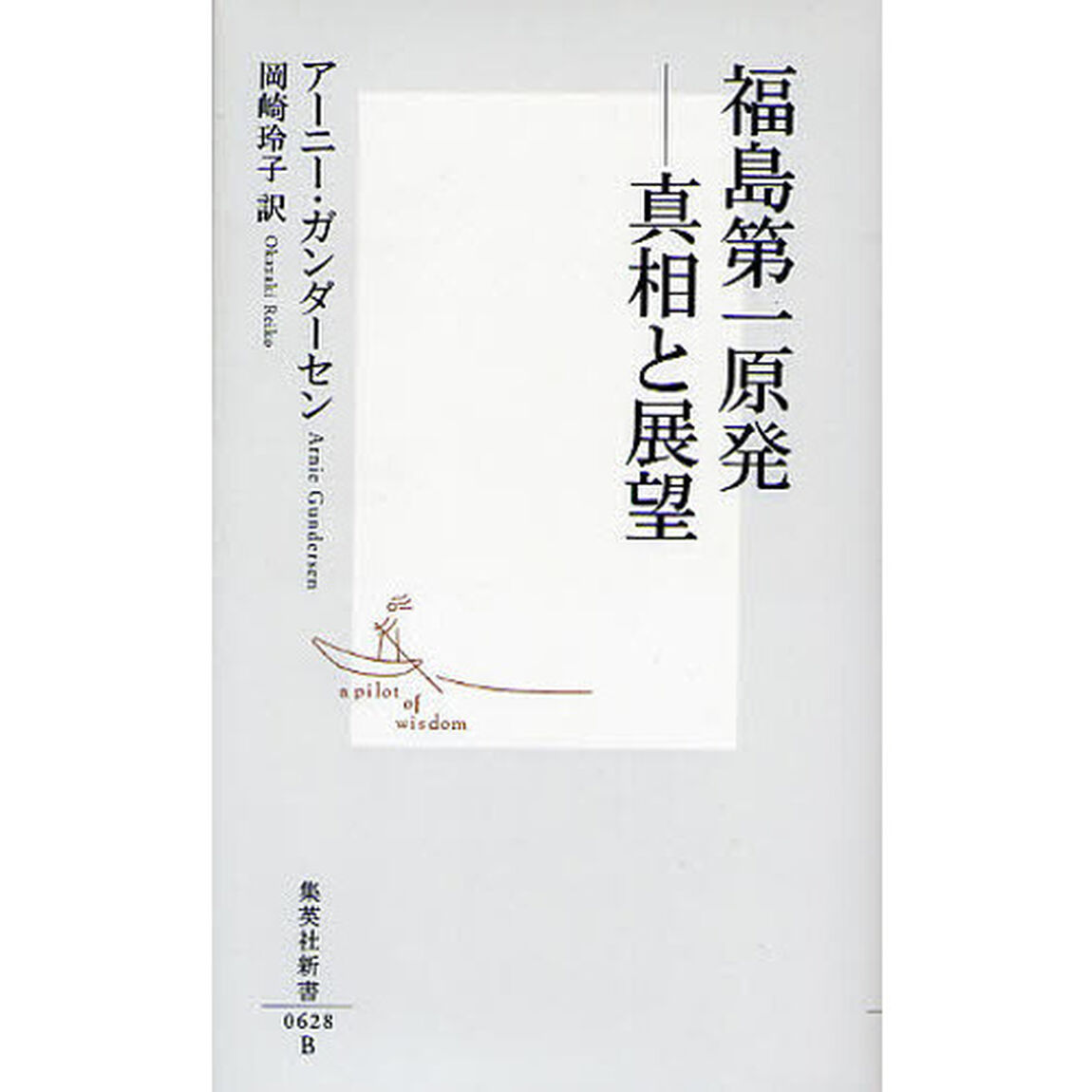 福島第一原発－真相と展望