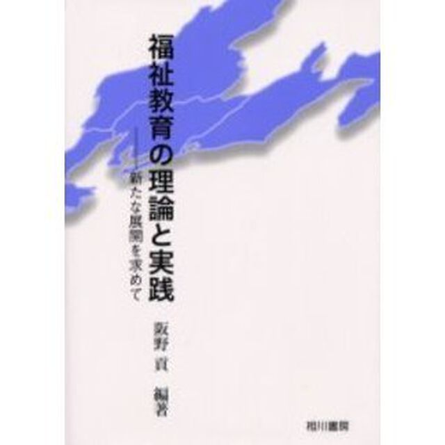 福祉教育の理論と実践　新たな展開を求めて