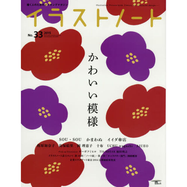 イラストノート NO.33「かわいい模様　ＳＯＵ・ＳＯＵ　かまわぬ　イイダ傘店　梶原加奈子　島塚絵里　岡理恵子　十布　ＵＣＨＵ　ｗａｇａｓｈｉ　ＡＩＵＥＯ　オーガフミヒロ　福田利之」