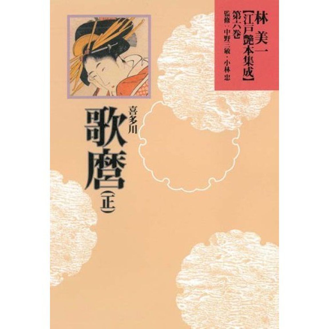 林美一江戸艶本集成　第６巻「喜多川歌麿　正」